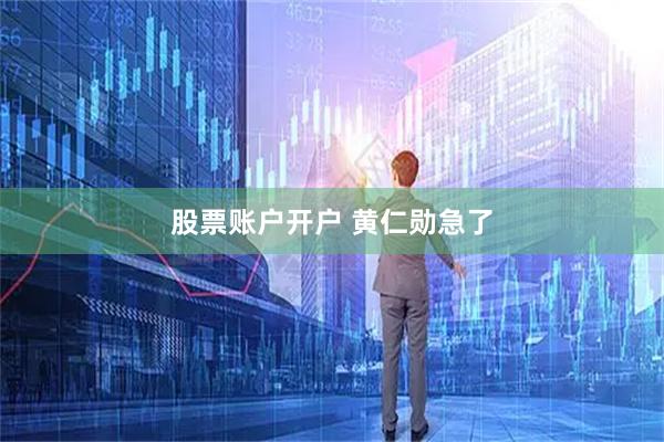 股票账户开户 黄仁勋急了